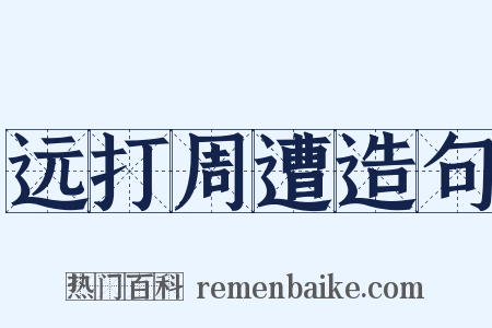 远打周遭造句是什么意思的图片